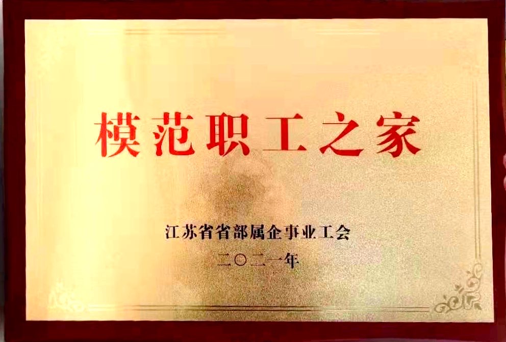 2021.5.21蘇食集團(tuán)工會(huì)干部和職工之家獲省總工會(huì)表彰.jpg